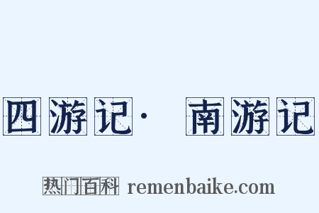 四游记·南游记是什么意思的图片